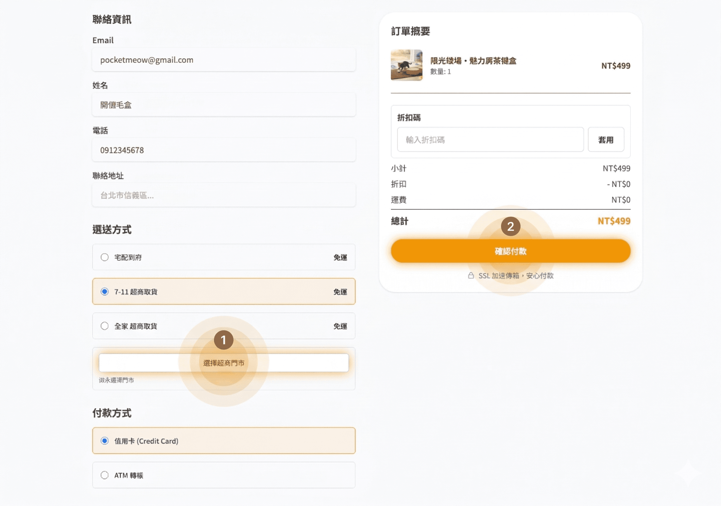 填寫聯絡資訊與配送方式