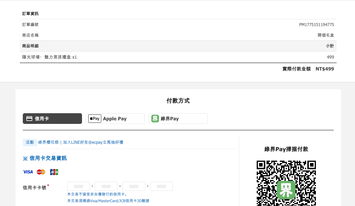 選擇付款方式並確認訂單摘要
