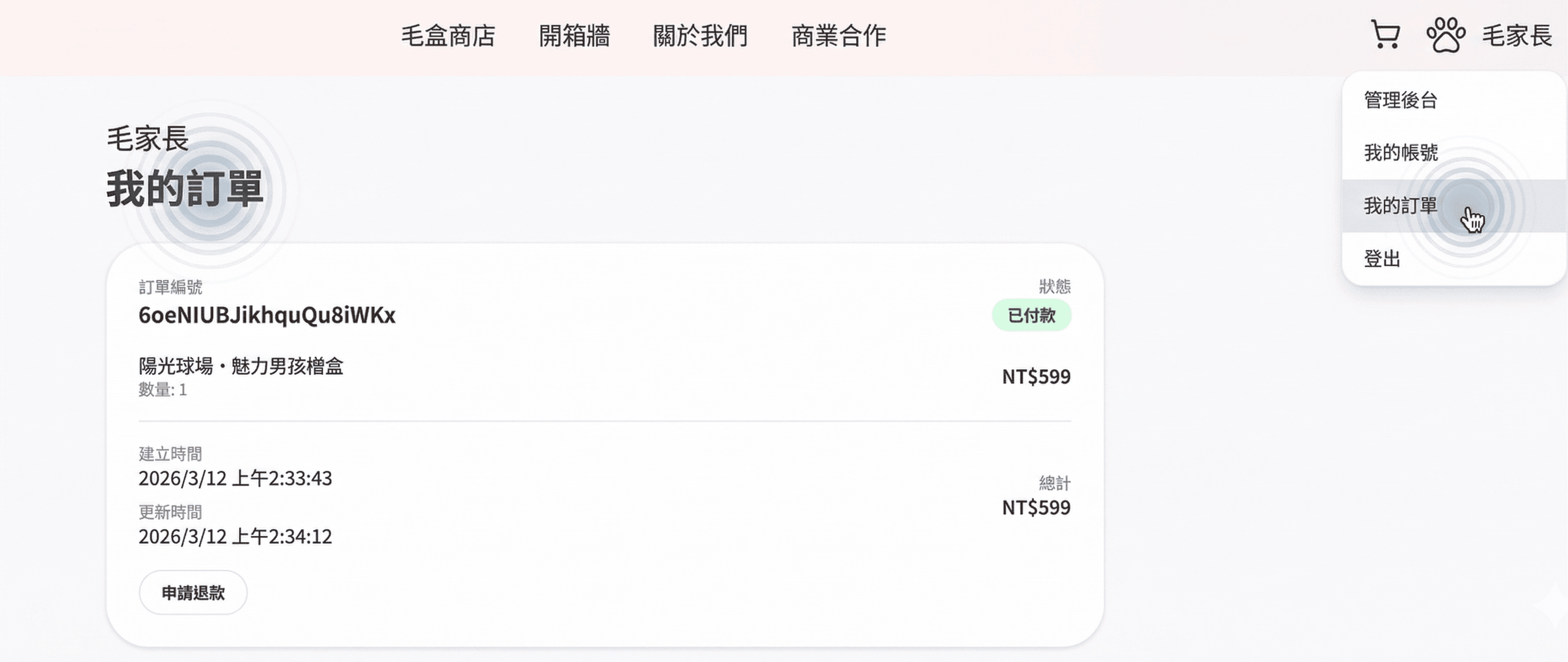訂單成立後等待後續通知