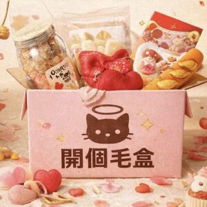 小情人盲盒 ❤️ （預購）